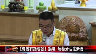 20150818 《貧僧有話要說》論壇 葡萄牙弘法新頁