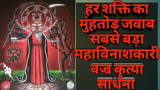 महा विनाशकारी तंत्र कृत्या साधना । कृत्या प्रयोग । Kritya Sadhana | Kritya sadhana mantra