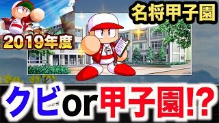 【パワプロ2019】３年で甲子園に出られないとクビ！AKI監督の運命やいかに！？【名将甲子園初見プレイ Part3】【AKI GAME TV】