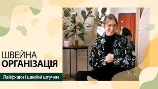 Як організований мій швацький простір / Швейні лайфхаки / Як організувати викрійки