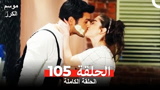 موسم الكرز الحلقة 105 دوبلاج عربي