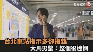 彷彿地下迷宮！台北車站指示多卻複雜　馬來西亞男驚：整個很迷惘－全民話燒