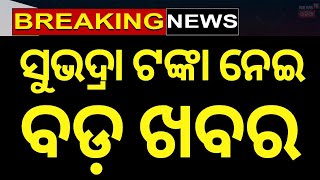 ସୁଭଦ୍ରା ଯୋଜନାକୁ ନେଇ ମୁଖ୍ୟମନ୍ତ୍ରୀ କଲେ ବଡ ଘୋଷଣା| Subhadra Yojana News | Odisha Rain News | Odia News