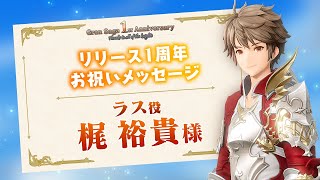 【グランサガ】梶裕貴さん 1周年お祝いメッセージ