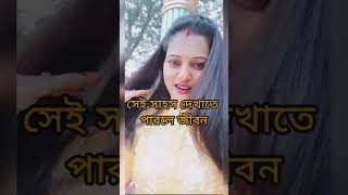 অতীতকে বিদায় জানাতে সাহস লাগে#viral #subscribe #love #youtube