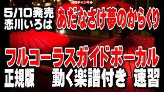 恋川いろは　あだなさけ夢のからくり0　ガイドボーカル正規版（動く楽譜付き）