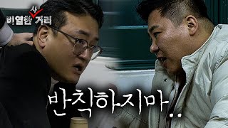 [ 비열한 사거리 ] 8화 마! 사람 좋아보이나