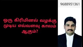 ஒரு குற்றவியல் (Criminal Case) வழக்கு முடிய எவ்வளவு காலம் ஆகும்?