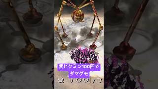 【ピクミン2】紫ピクミン100匹でダマグモ戦