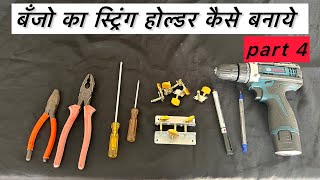 how to make professional banjo string holder at home | बँजो का स्ट्रिंग होल्डर कैसे बनाये | part 4