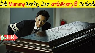 వీడు వాడి Mummy శవాన్ని ఎలా వాడుకున్నాడో చుడండి || Movie Explained In Telugu || ALK Vibes