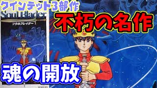 【SFC】不朽の名作　ソウルブレイダー#2　クインテット3部作①【れとろげーむ】