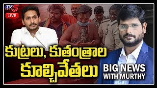 Big News With Murthy | Attack On Hindu Temple In AP | TV5 News