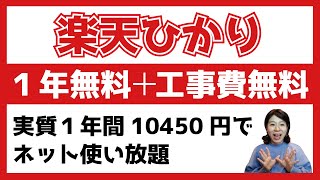 楽天ひかり1年間無料！さらに工事費も無料なのは今だけ！