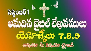 Daily Bible Reading September 1st │ అనుదిన బైబిల్ లేఖనములు │ Telugu Bible Audio \u0026 Video │ 244/365