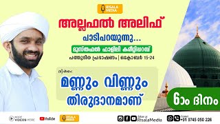 മണ്ണും വിണ്ണും തിരുധാനമാണ്..!! | അല്ലഫല്‍ അലിഫ് വിശദീകരണം | MUSTHAFAL FALILI KAREETIPARAMB