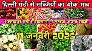 11 जनवरी 2025 दिल्ली से सब्जियों का थोक भाव | Azadpur Mandi sabjiyon ka wholesale bhav | #sabji bhav