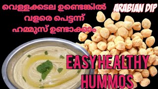 ഹമ്മുസ് വീട്ടിൽ തയ്യാറാക്കാം/easy  healthy hummus recipe /Arabian hommos