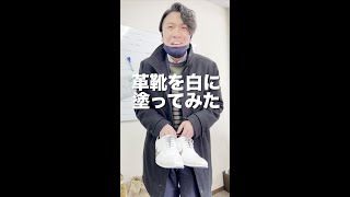 上司の革靴を真っ白に塗ってみたwww