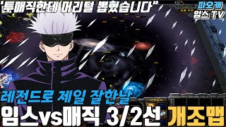 파오캐 임스vs매직 3/2선 머리붙잡고 다 뽑혔습니다..ㅋㅋㅋㅋ