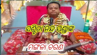 ହରିକଥା ସେବକ ବିଶିଷ୍ଟ ପୁରାଣ ଗାୟକ ପଣ୍ଡିତ ସଶ୍ଚିତା ନନ୍ଦ ପଣ୍ଡାଙ୍କ ପାରାୟଣ ପୂର୍ବରୁ ମଙ୍ଗଳା ଚରଣ--