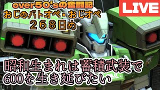 昭和４０年代生まれおじのバトオペ２６８日めover 50 'sの奮闘記✨