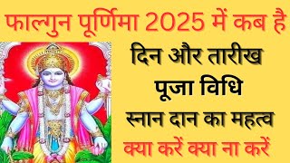 Purnima March 2025| Falgun Purnima 2025| Falgun Purnima Kab Hai| Purnima Kab Hai| Purnima 2025|