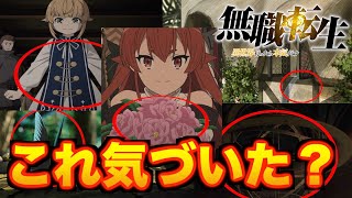 【無職転生】伏線と表現が凄すぎるw アニメ2クールを通しての感想や細かな伏線と表現を解説！※ネタバレあり