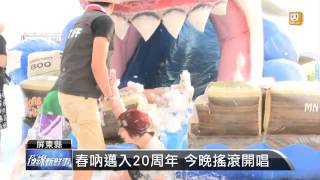 【2014.04.05】春吶搖滾熱力唱 泡泡趴先暖身 -udn tv