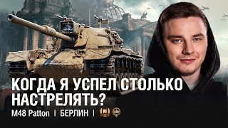 @EviLGrannY на M48 Patton  ●  Как Играть на Паттоне? Ехать Разваливать с Тяжами