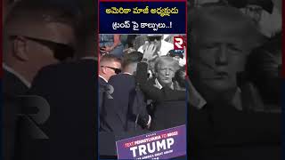 అమెరికా మాజీ అధ్యక్షుడు ట్రంప్‌ పై కాల్పులు..! | Donald Trump Injured After Shots Fired At Rally