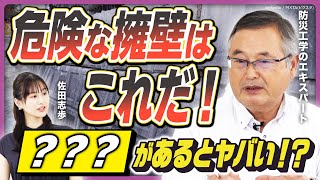 【注意】危ない「擁壁」を防災工学のエキスパートが徹底解説！〇〇があると危険な擁壁のサイン!?