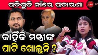 ପ୍ରତିଶ୍ରୁତି ନାଁରେ ପ୍ରତାରଣା | କାହିଁକି ମନ୍ତ୍ରୀଙ୍କ ପାଟି ଖୋଲୁନି ? Dinanka TV | Jayashree Nanda |