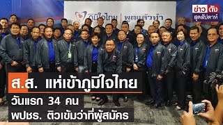 ส.ส. แห่เข้าภูมิใจไทย วันแรก 34 คน - พปชร. ติวเข้มว่าที่ผู้สมัคร | ข่าวดัง สุดสัปดาห์ 17-12-65