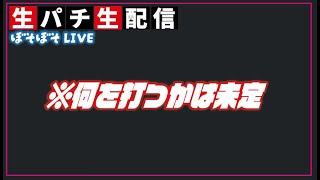 【生配信】今日は何を打とうかな？