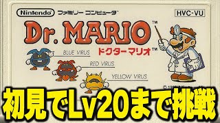 【レトロゲーム】ファミコンDrマリオ初見でLv20クリアできる？【ゆっくり実況】