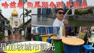 【星色綣馬 星馬】EP64 星加坡城市觀光，遊覽 哈兹巷 魚尾獅公園 牛車水，豐富的一天，主力景點！