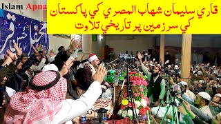 Telawat Qari Sulaiman Shahab Almisri Pakistan 2020 Islam apna  sada e islam