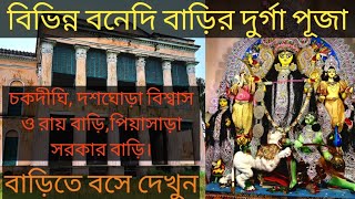 সপ্তমীর দিন,  চকদীঘি রাজবাড়ি, ||দশঘোড়া, বিশ্বাস বাড়ি ||দশঘোড়া,রায় বাড়ি।।  পিয়াসাড়া,সরকার বাড়ি