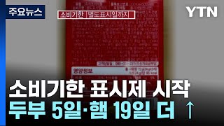 두부 5일·햄 19일 더 는다...올해부터 소비기한 표시제 / YTN