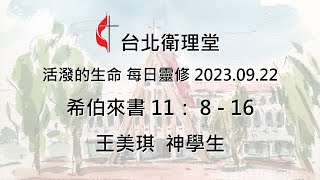 台北衛理堂 活潑的生命 每日靈修 2023.09.22