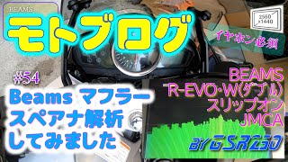 [モトブログ]#54 Beams マフラー音 スペアナ解析してみました by GSR250