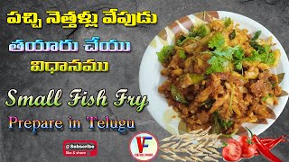 Nethallu Fry || ఆంధ్రా ఫేమస్ పచ్చి నెత్తళ్లు ఫ్రై || Small Fish Fry Recipe || @VikithaFoods