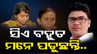 ସିଏ ବହୁତ ମନେ ପଡୁଛନ୍ତି.. | Odisha Reporter