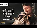 Khabhi Khud Pe Kabhi Halat Pe Rona - Mohammed Rafi | Most Popular Hindi Song | Hum Dono 1961