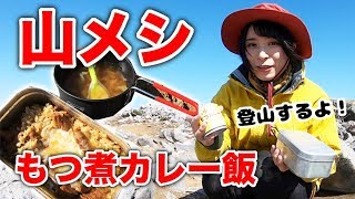 【キャンプ料理】女子ソロ登山！絶景山ごはんが最高【メスティン】