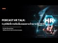 podcast hr talk อุปนิสัยที่ควรหลีกเลี่ยงตลอดกาล ถ้าอยากเป็น hr ที่ดี