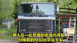 男人在一处荒废的农场内寻到一台稀有的MACK平头卡车