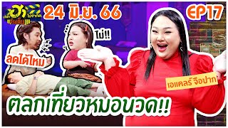 บริษัทฮาไม่จำกัดจัดเต็ม | เอแคลร์ จือปาก | EP.17 | 24  มิ.ย. 66 [FULL]