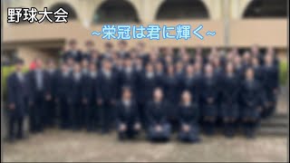 第22回越谷市高校野球大会閉会式③【栄冠は君に輝く】叡明高等学校合唱部